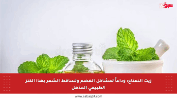 زيت النعناع: وداعاً لمشاكل الهضم وتساقط الشعر بهذا الكنز الطبيعي المذهل